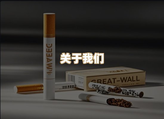 关于雪顿香烟批发